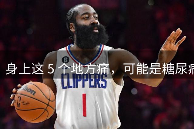身上这 5 个地方痛，可能是糖尿病并发症在敲门！