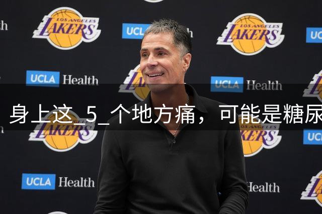 身上这 5 个地方痛，可能是糖尿病并发症在敲门！