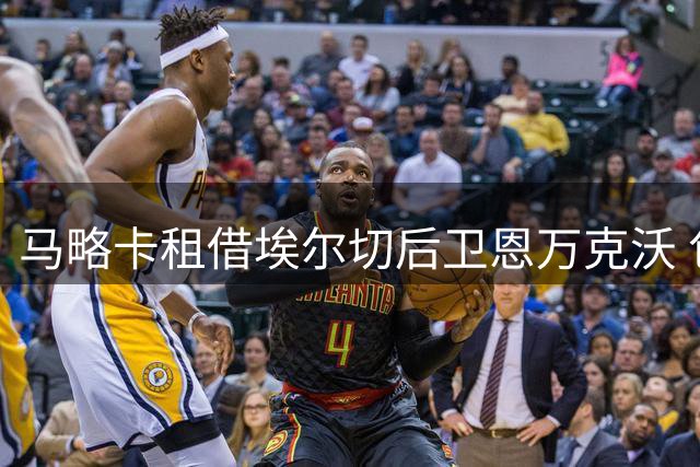 马略卡租借埃尔切后卫恩万克沃 包含买断条款